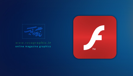 آخرین ورژن پلاگین فلش پلیر برای مرورگرها - Adobe Flash Player | رضاگرافیک 
